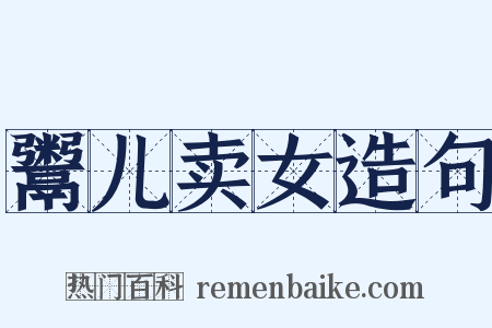 鬻儿卖女造句是什么意思的图片